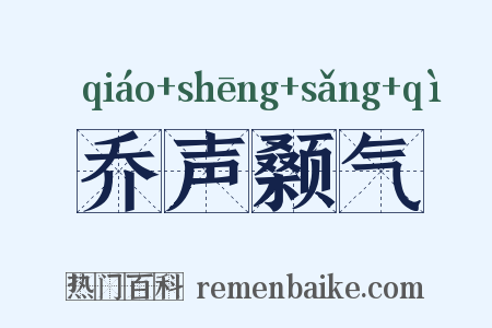 乔声颡气是什么意思的图片
